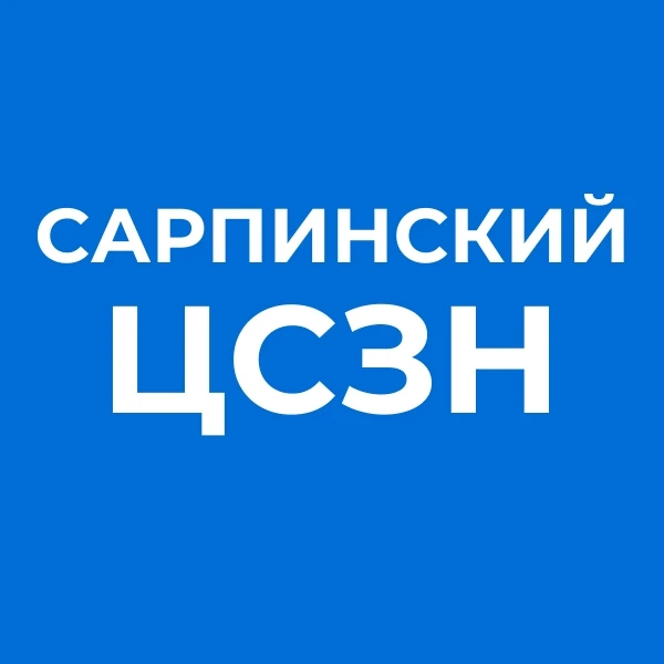 Соцзащита Сарпинского района