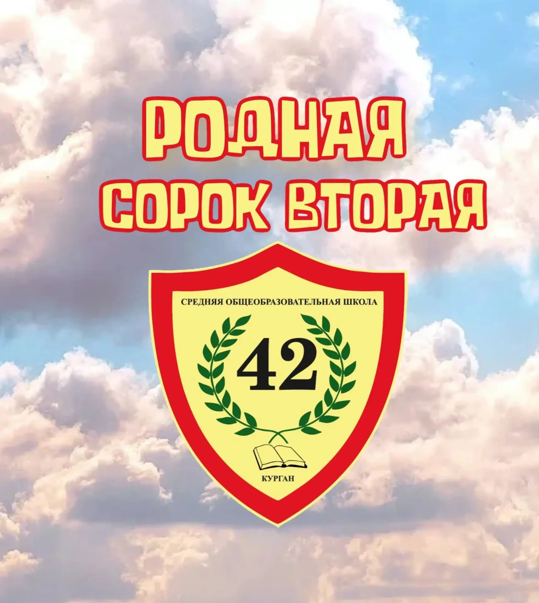 Школа №42. Курган