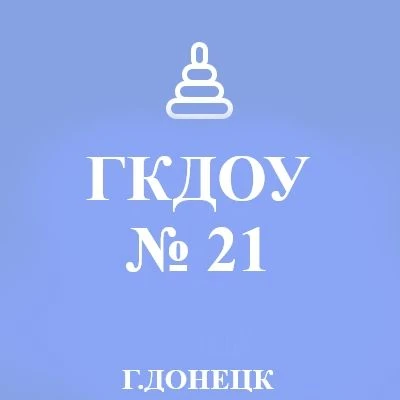 ГБДОУ "Детский сад №21 г.о. Донецк" ДНР
