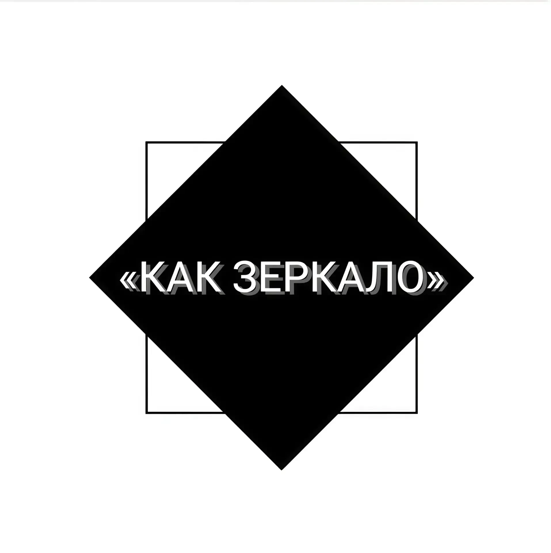 КАК ЗЕРКАЛО | Новый Уренгой — канал в мессенджере MAX