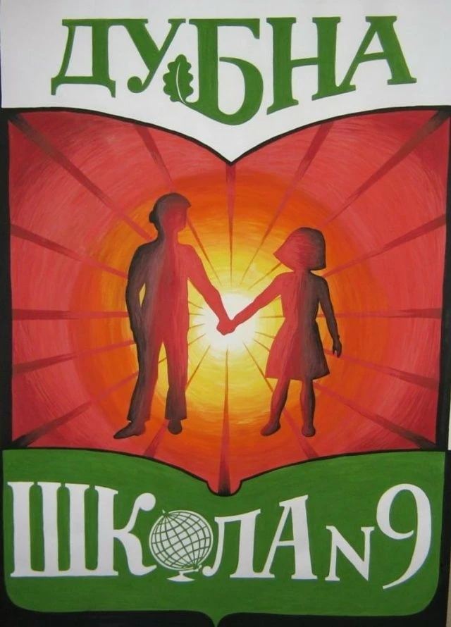 ШКОЛА № 9 ДУБНА