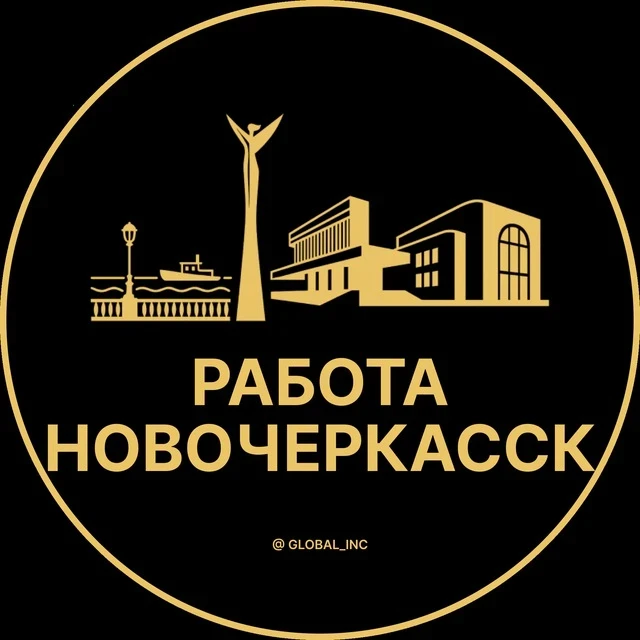 Работа Новочеркасск — канал в мессенджере MAX