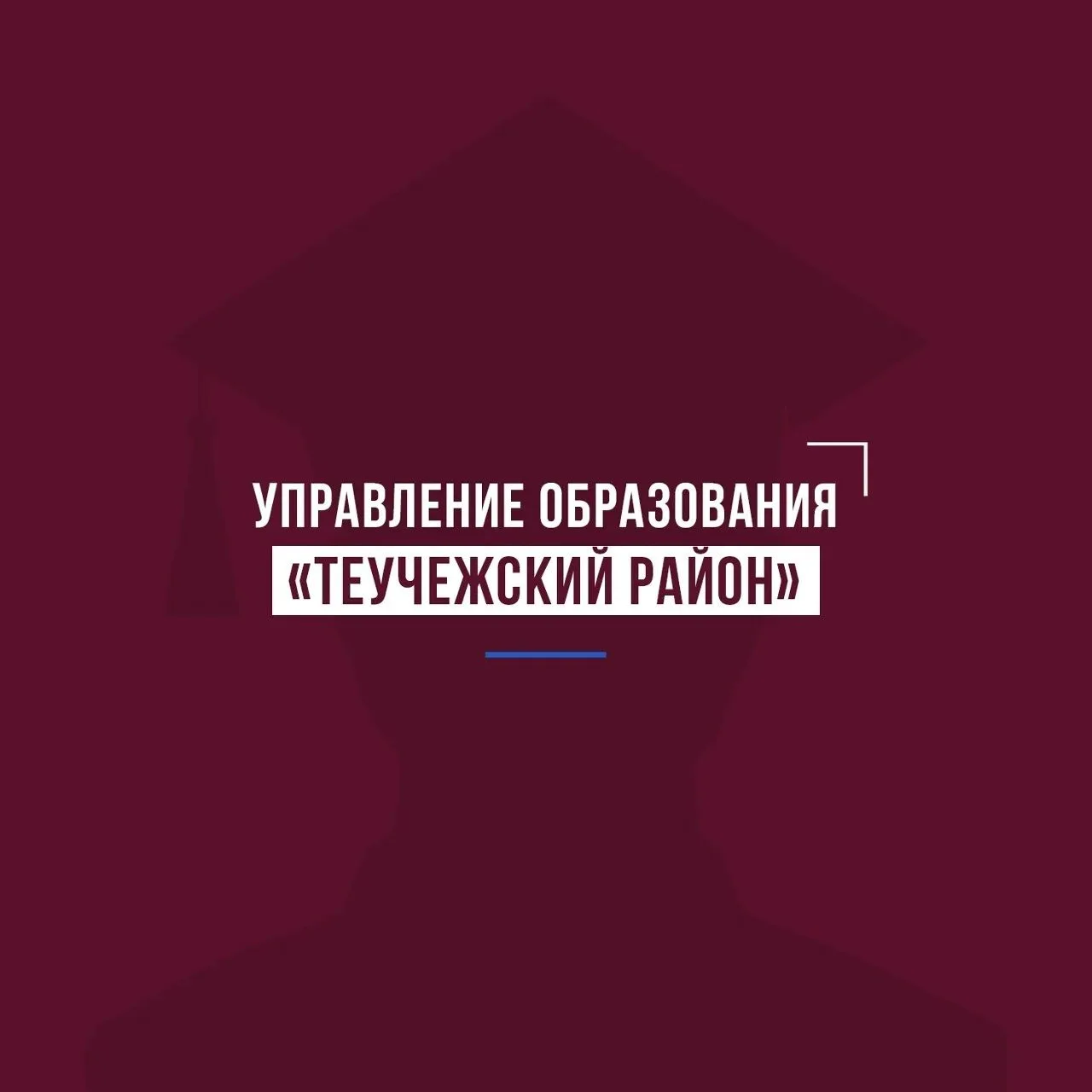 Управление образования МО "Теучежский район" — канал в мессенджере MAX