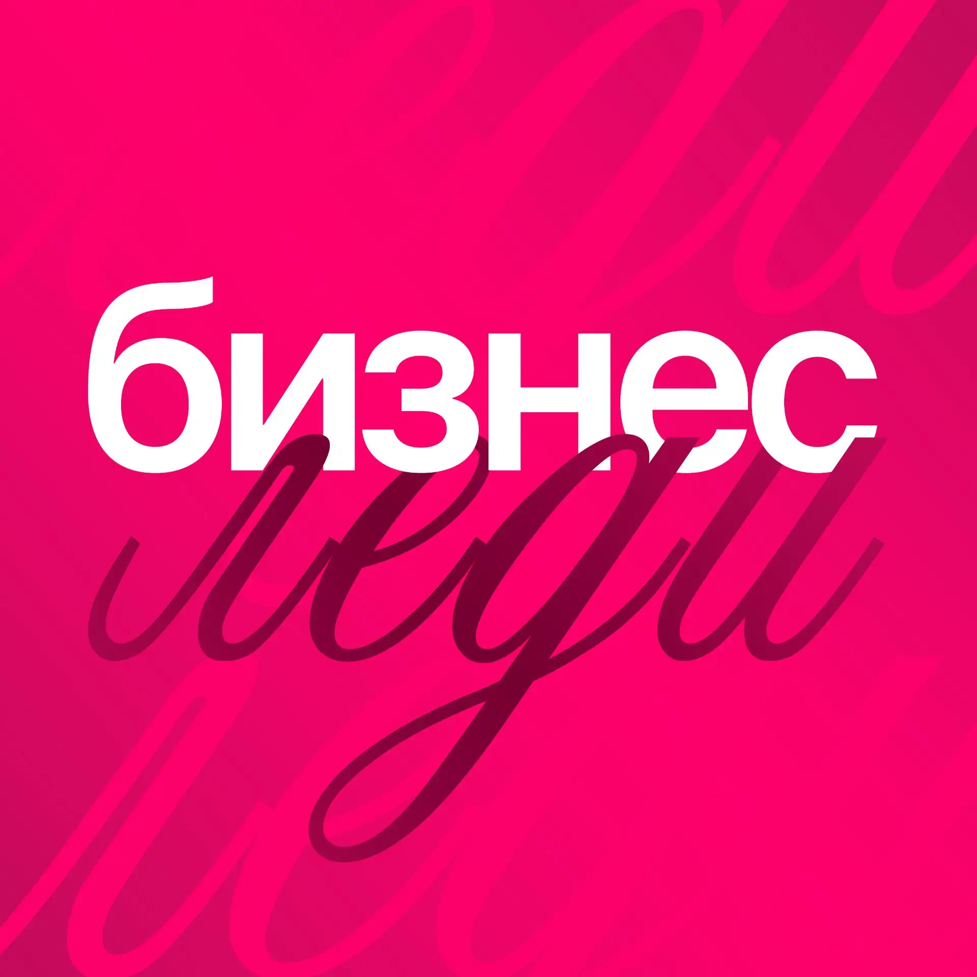 БИЗНЕС ЛЕДИ