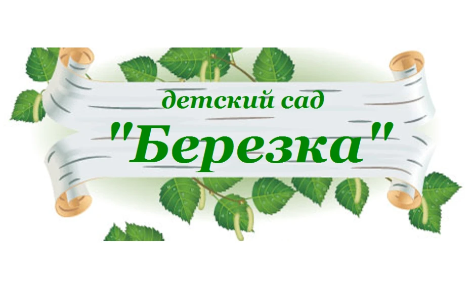 МБДОУ "Баргузинский детский сад №1 "Березка"
