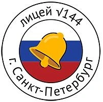 ГБОУ Лицей 144 Калининского района СПб — канал в мессенджере MAX