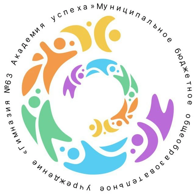 МБОУ "Гимназия №63 "Академия успеха"
