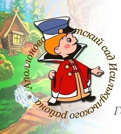 Аполлоновский детский сад