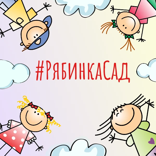 МБДОУ "Детский сад 1 "Рябинка" — канал в мессенджере MAX