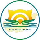МБОУ "Изыхская СШ"