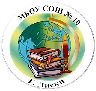 Муниципальное бюджетное общеобразовательное учреждение  "Средняя общеобразовательная школа №10  имени Заслуженного учителя Российской Федерации С.Н. Шепелева"  города Лиски Воронежской области — канал в мессенджере MAX