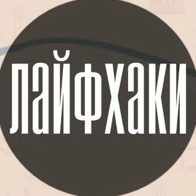 ЛАЙФХАКИ — канал в мессенджере MAX