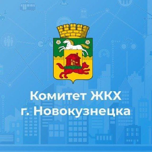 Комитет ЖКХ г.Новокузнецка — канал в мессенджере MAX