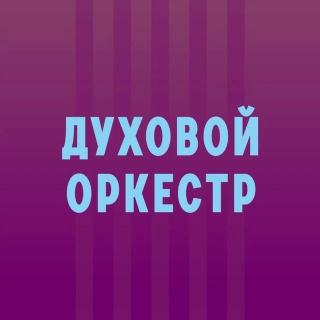 МБУК "Духовой оркестр" Майкоп — канал в мессенджере MAX