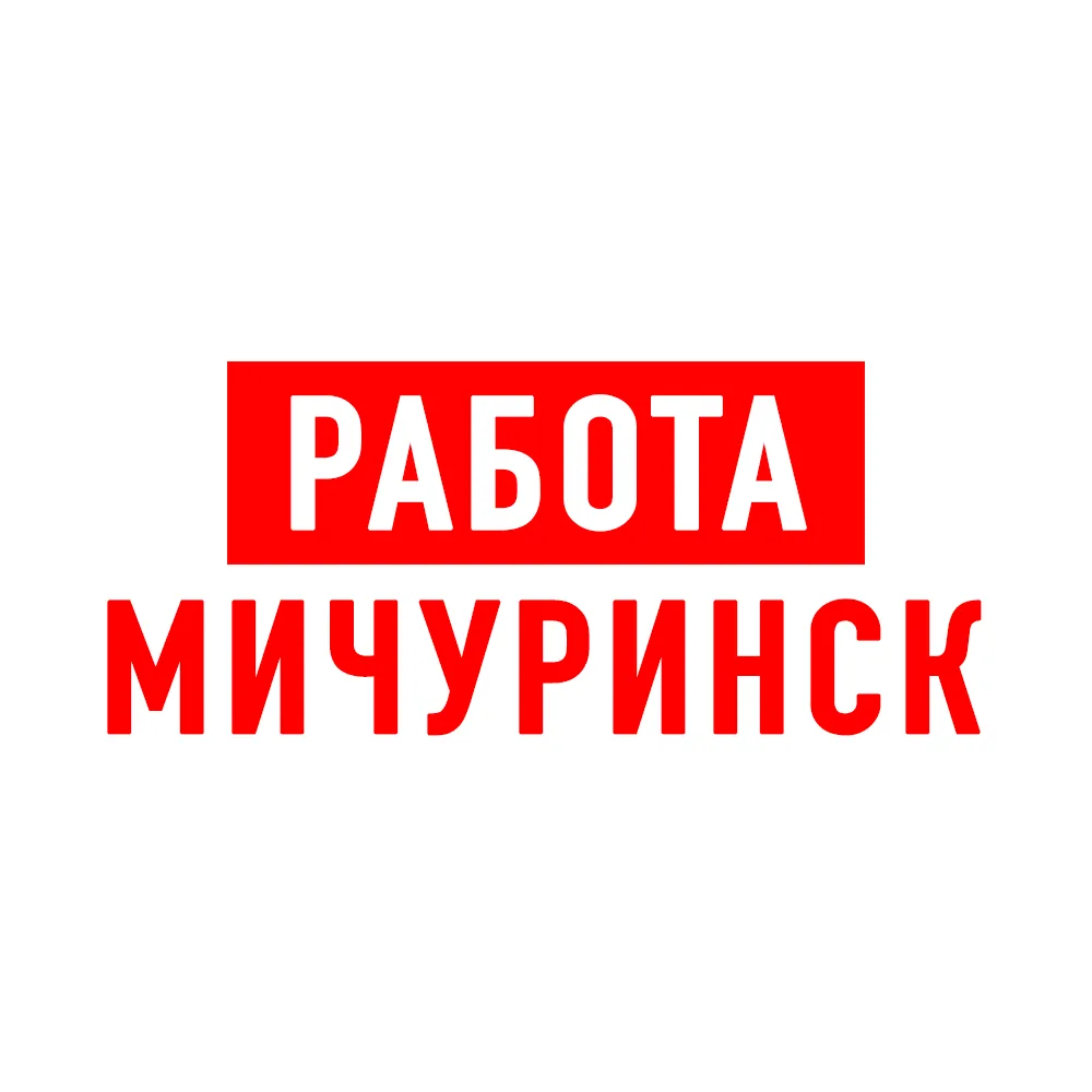 Работа в Мичуринске — канал в мессенджере MAX