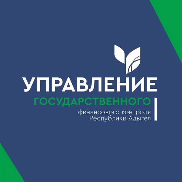 Управление государственного финансового контроля Республики Адыгея