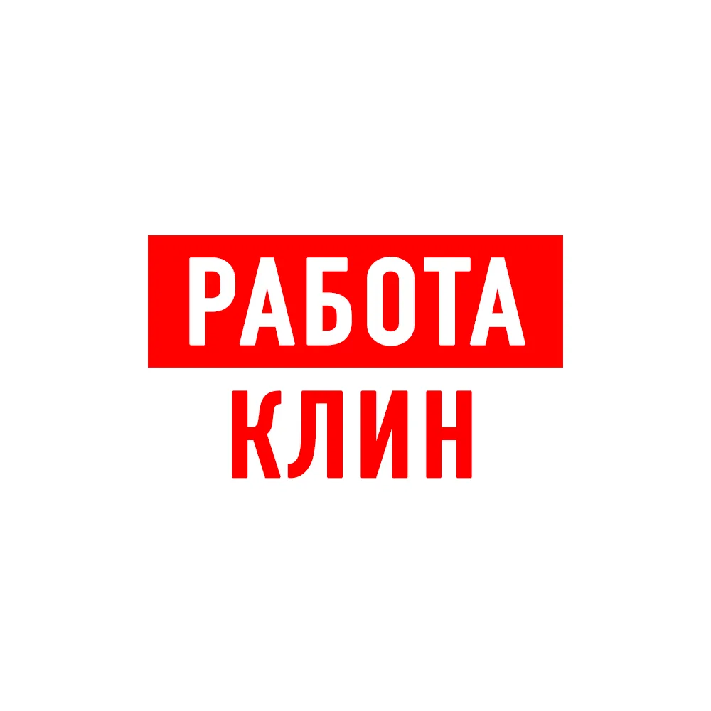 Работа в Клину — канал в мессенджере MAX