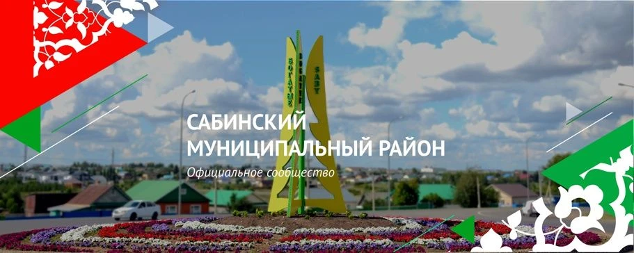Сабинский муниципальный район - Саба муниципаль районы