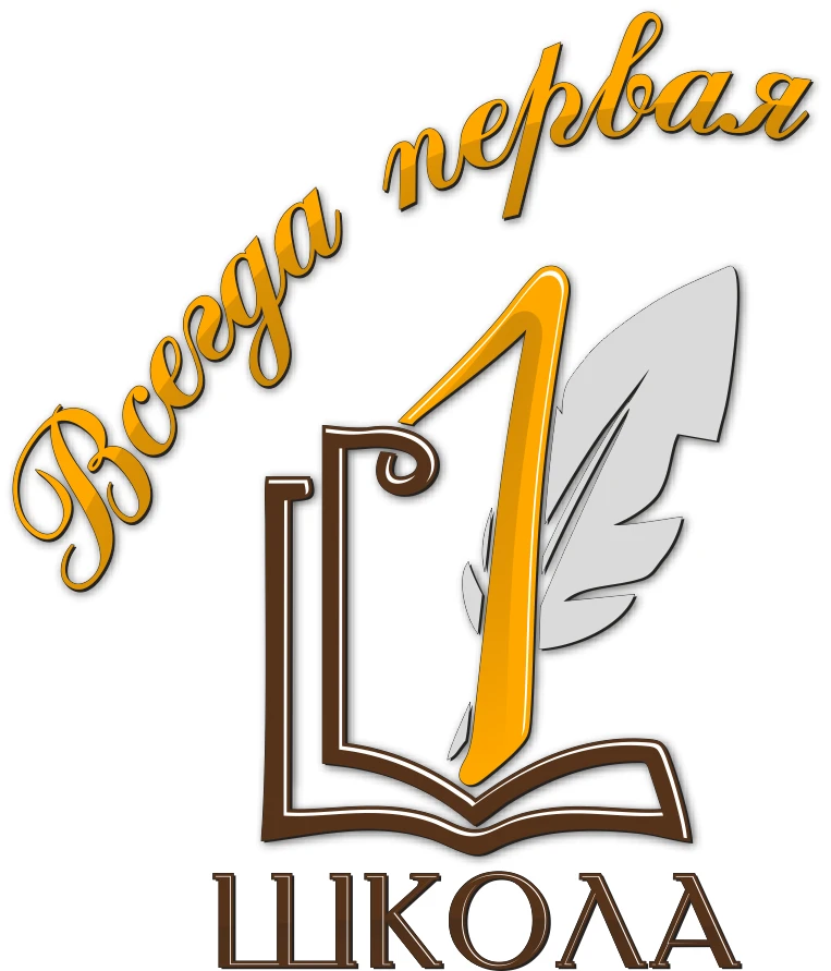 "Всегда первая" Школа №1 г. Абакана — канал в мессенджере MAX