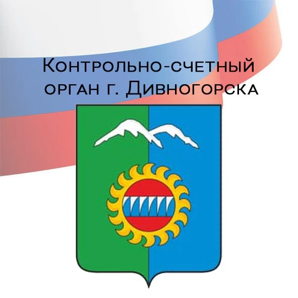 Контрольно-счетный орган города Дивногорска