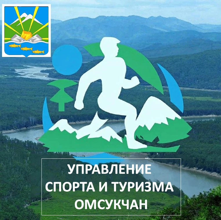 Управление спорта и туризма, Омсукчан