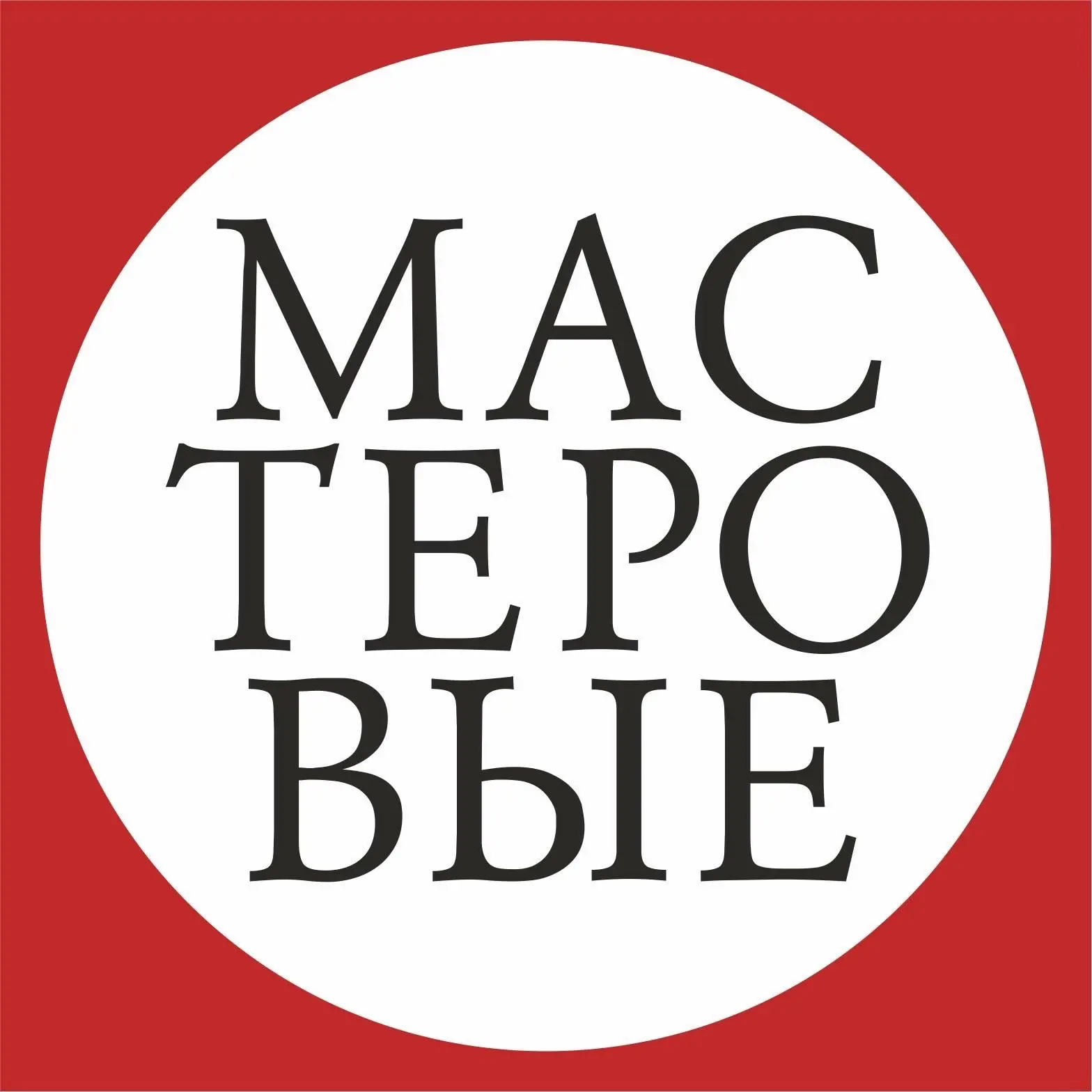 Театр «Мастеровые» — канал в мессенджере MAX