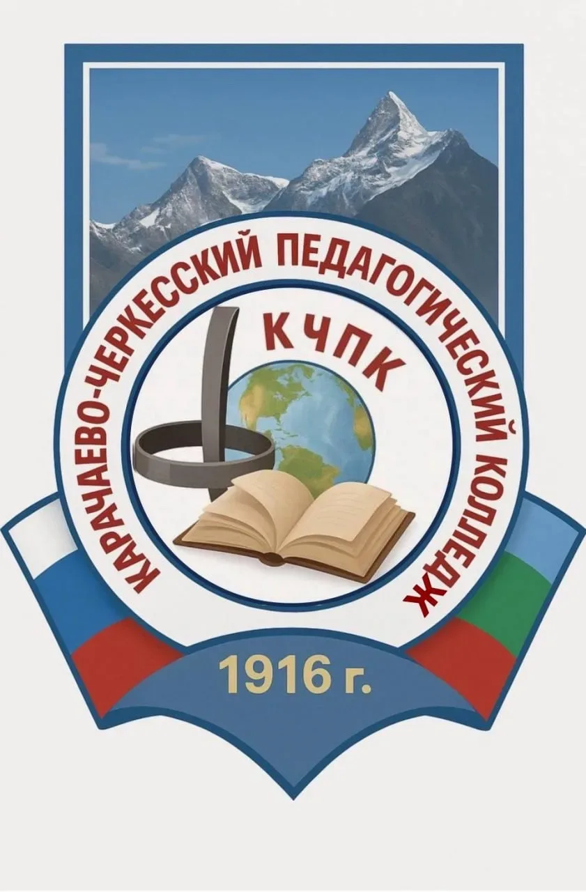 Карачаево-Черкесский педагогический колледж — канал в мессенджере MAX