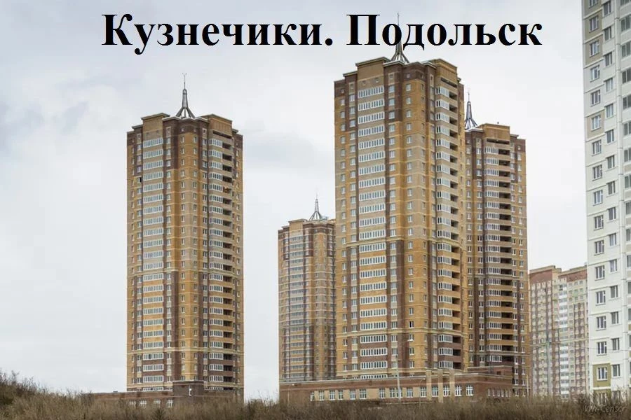 Кузнечики, Просторы и микрорайоны Подольска — канал в мессенджере MAX