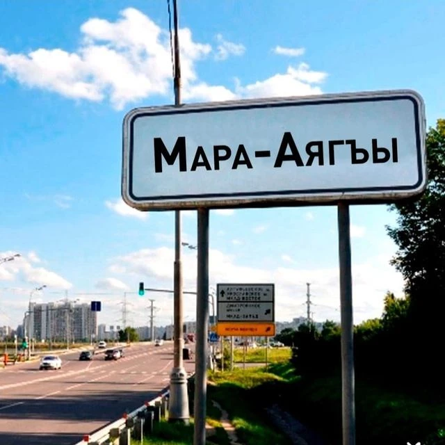 Администрация П. Мара-Аягъы Карачаевского ГО — канал в мессенджере MAX