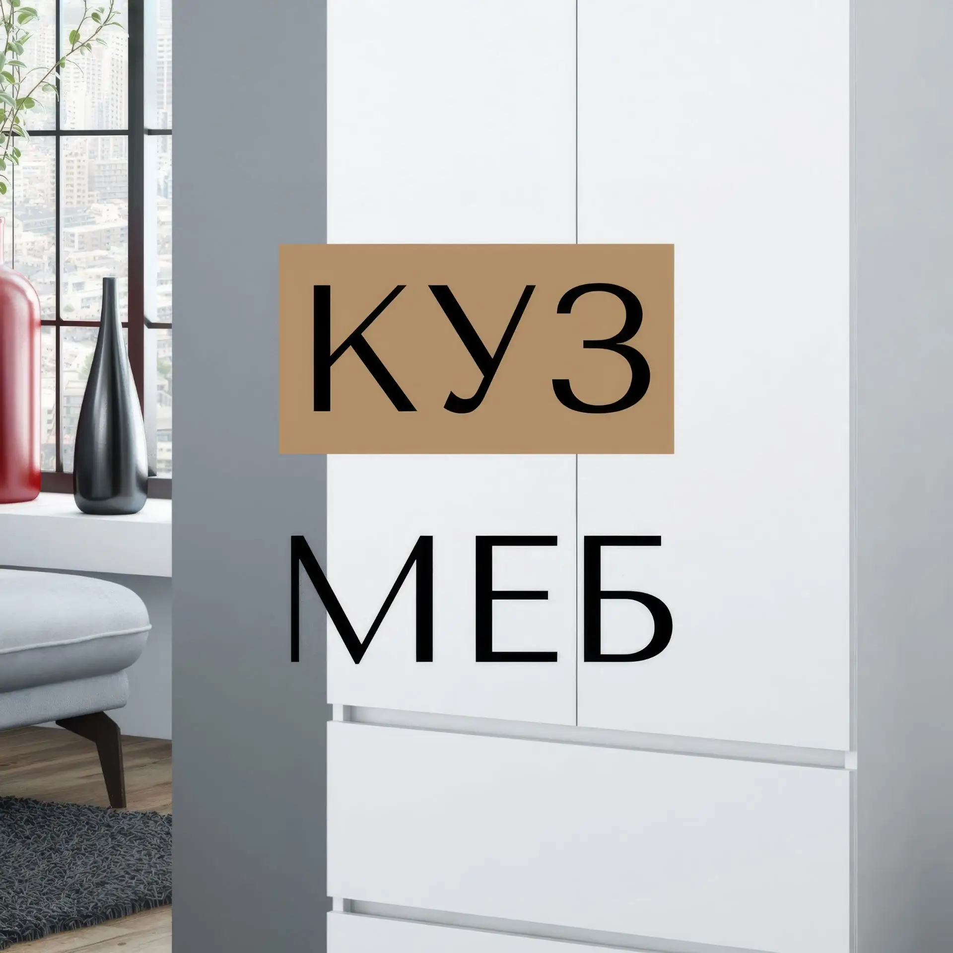 КУЗМЕБ