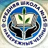 МАОУ "СОШ №35 с УИОП" г.Набережные Челны