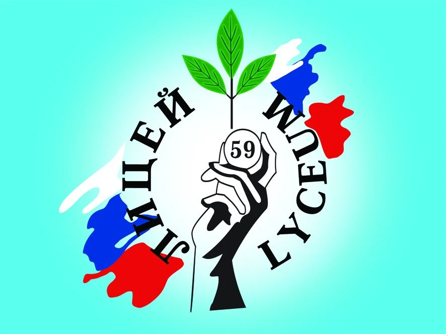 Муниципальное общеобразовательное бюджетное учреждение Лицей № 59 города Сочи имени Трубачёва Михаила Григорьевича