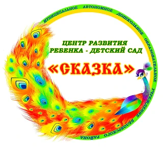 Детский сад "Сказка" Белоярский — канал в мессенджере MAX