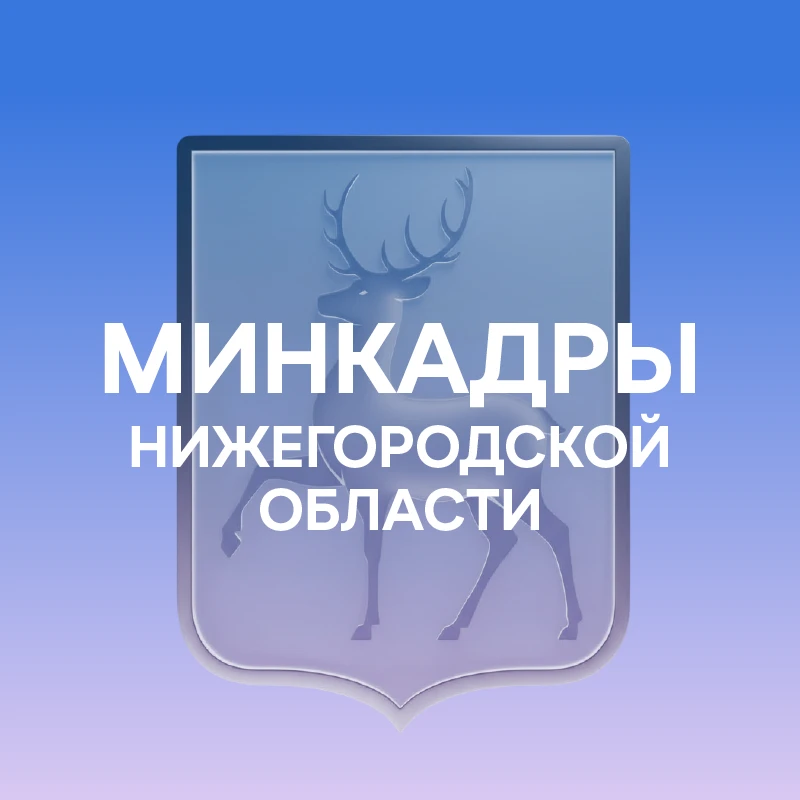 Министерство кадровой политики Правительства Нижегородской области — канал в мессенджере MAX
