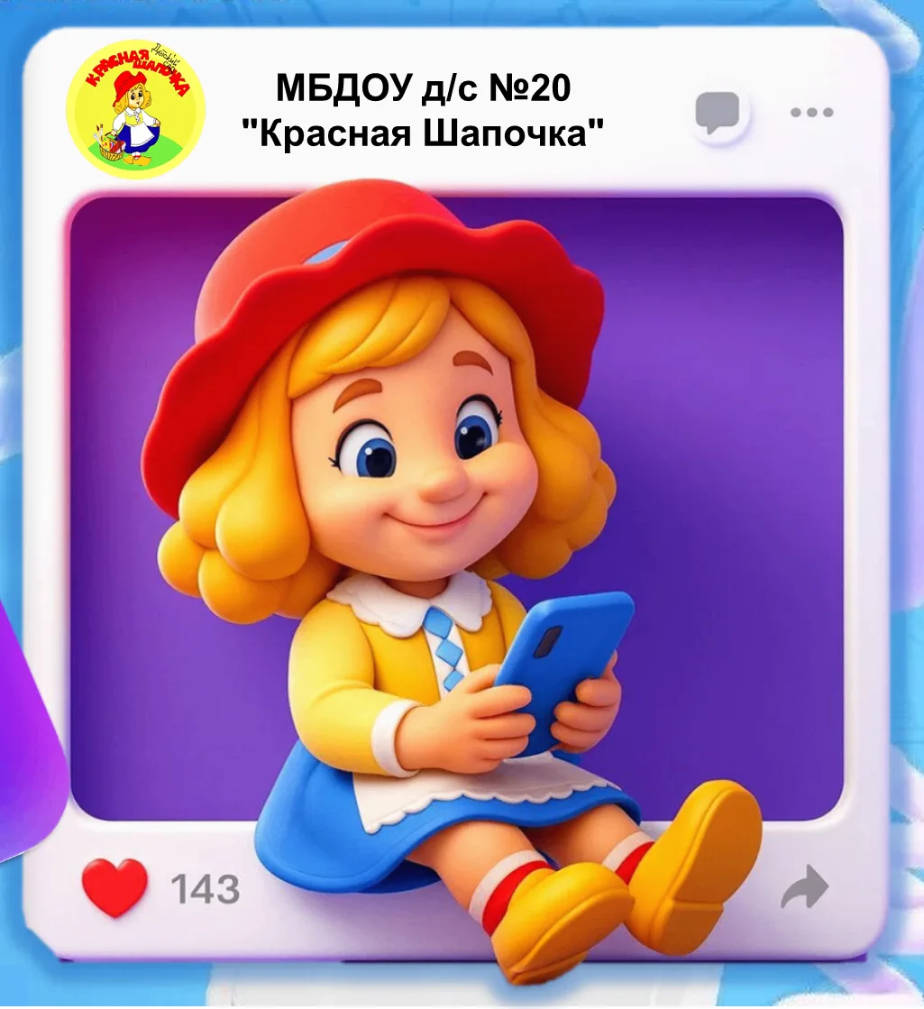 МБДОУ д/с № 20 "Красная Шапочка" — канал в мессенджере MAX