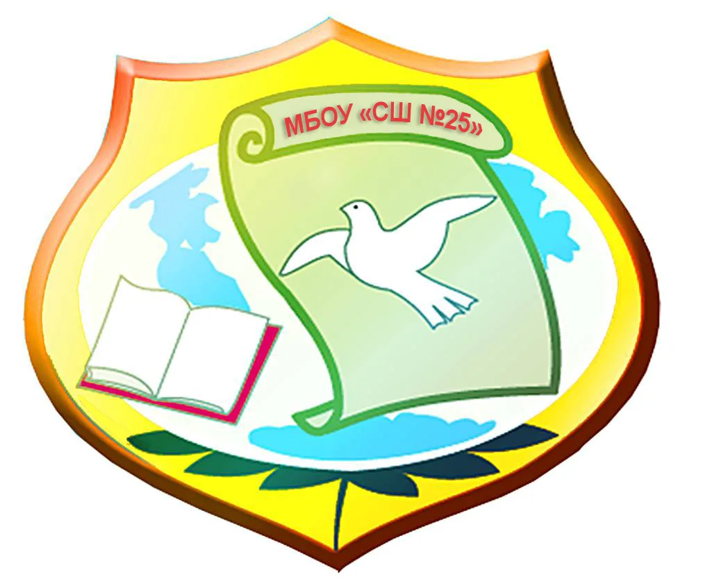 МБОУ "СШ №25" г.Нижневартовск