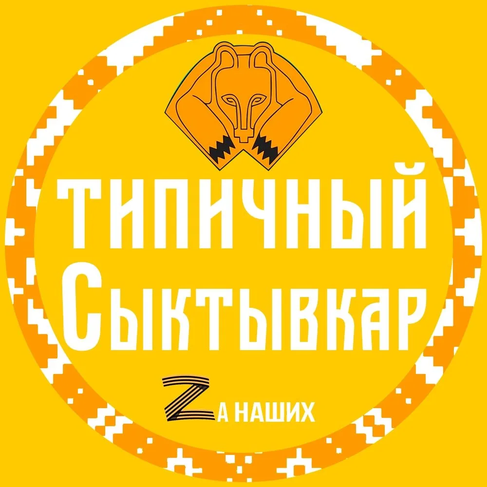 Типичный Сыктывкар