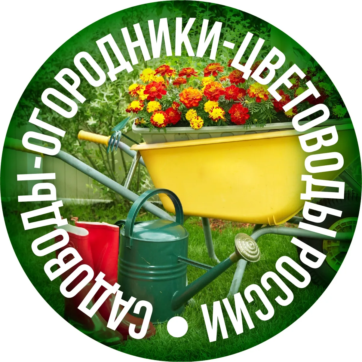 Садоводы-огородники-цветоводы России — канал в мессенджере MAX
