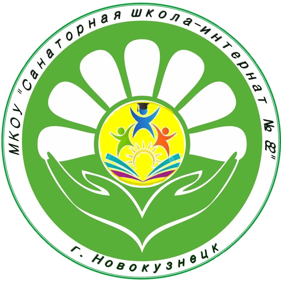 МКОУ "Санаторная школа-интернат №82" г. Новокузнецка — канал в мессенджере MAX