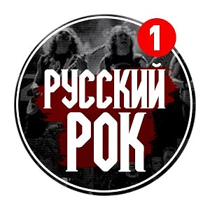 Русский Рок — канал в мессенджере MAX