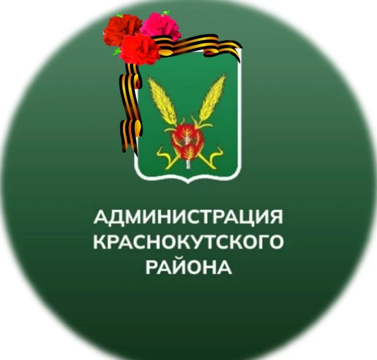 Краснокутский район | Администрация