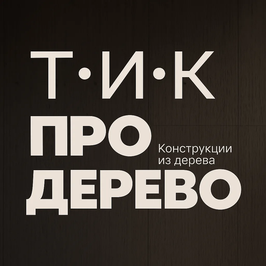 Т•И•К / ПРО ДЕРЕВО