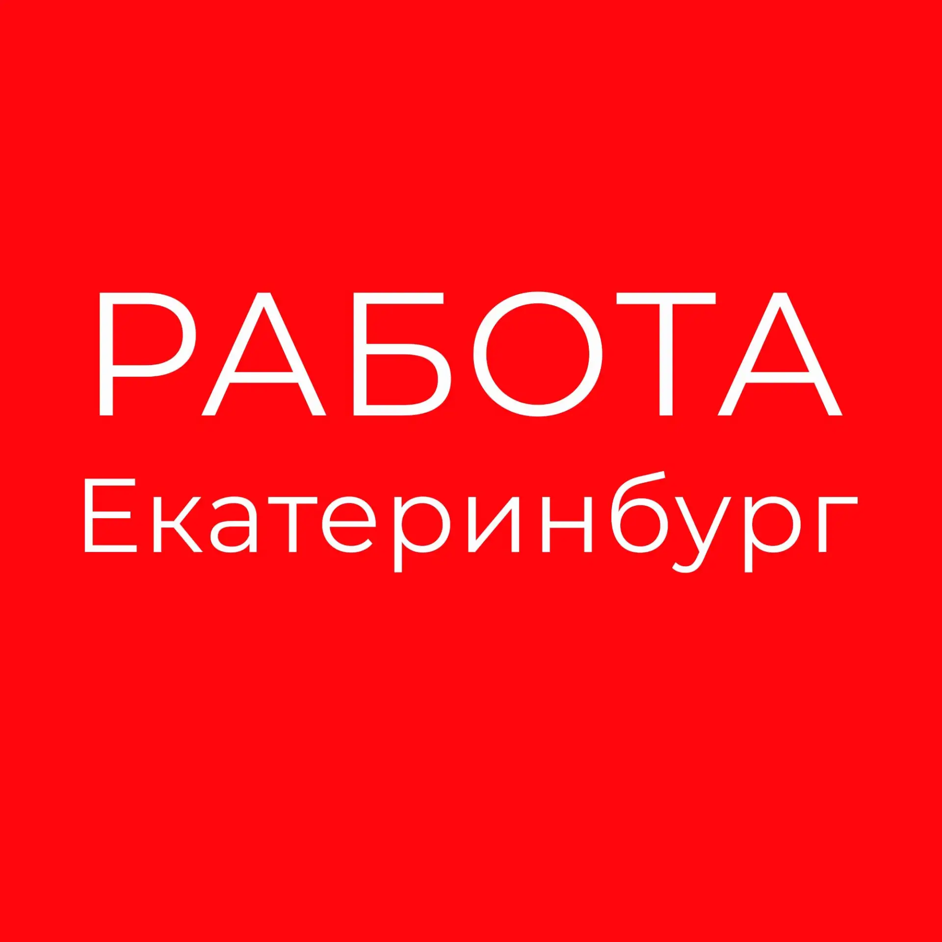 Работа Екатеринбург — канал в мессенджере MAX