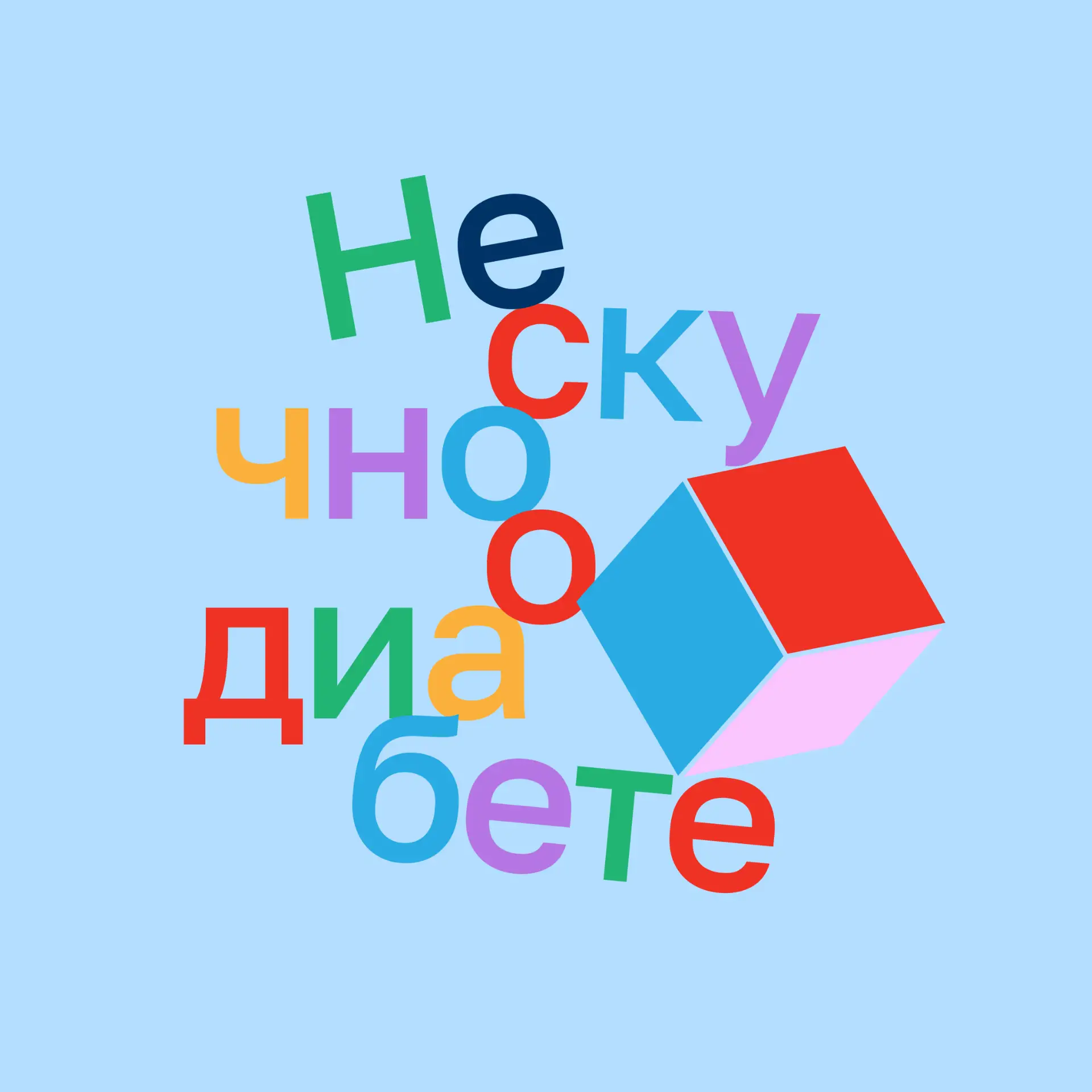 Нескучно о диабете — канал в мессенджере MAX