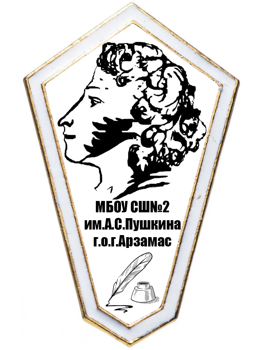МБОУ СШ N2 им А.С.Пушкина г.о.г. Арзамас- НОВОСТИ — канал в мессенджере MAX