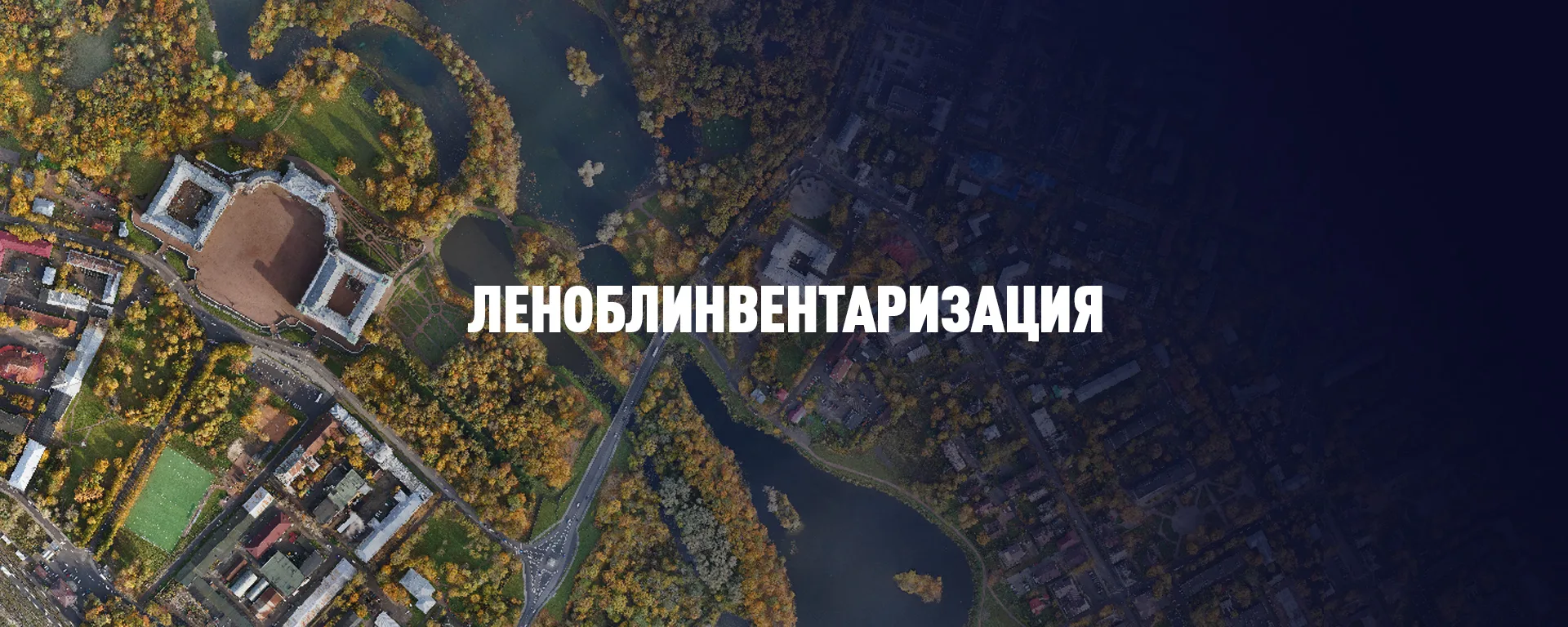 Леноблинвентаризация