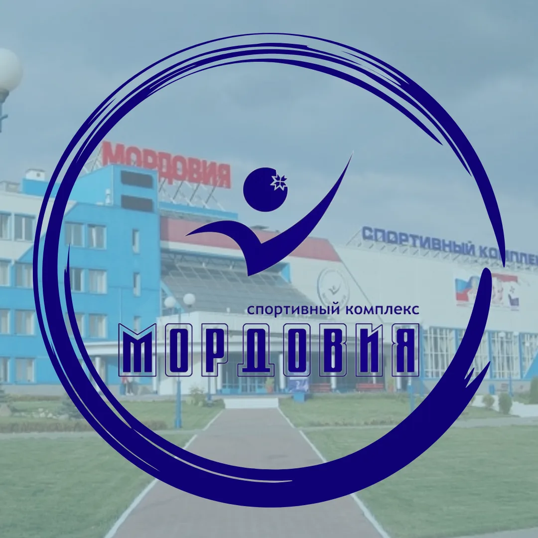 Спортивный Комплекс "Мордовия" — канал в мессенджере MAX
