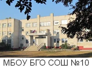 МБОУ БГО СОШ № 10