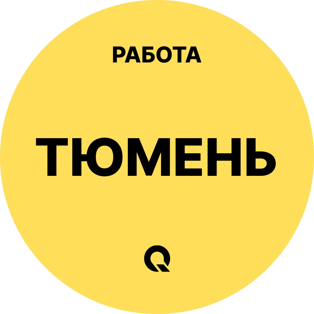 Работа Тюмень — канал в мессенджере MAX