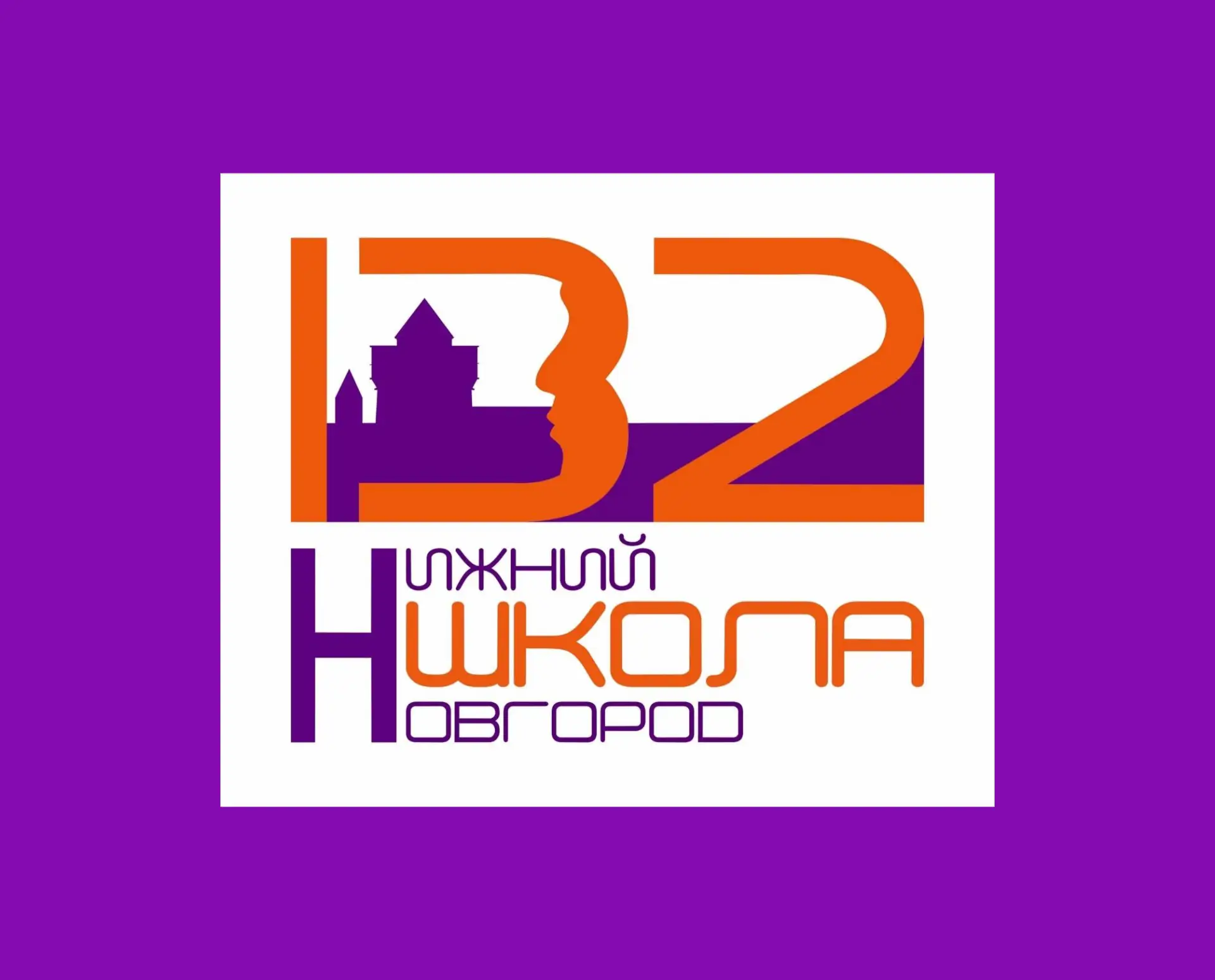 МБОУ «Школа № 132» г. Нижний Новгород